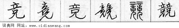 鋼筆字典