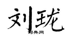 翁闓運劉瓏楷書個性簽名怎么寫