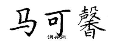 丁謙馬可馨楷書個性簽名怎么寫