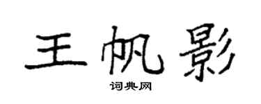 袁強王帆影楷書個性簽名怎么寫