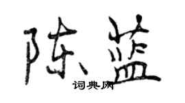 曾慶福陳藍行書個性簽名怎么寫