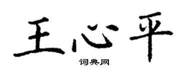 丁謙王心平楷書個性簽名怎么寫