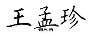 丁謙王孟珍楷書個性簽名怎么寫