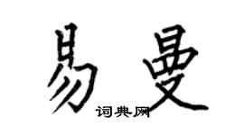 何伯昌易曼楷書個性簽名怎么寫