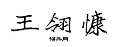 袁強王翎慷楷書個性簽名怎么寫