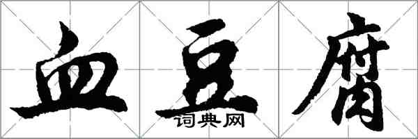 胡問遂血豆腐行書怎么寫