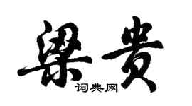 胡問遂梁貴行書個性簽名怎么寫