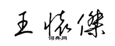 梁錦英王懷傑草書個性簽名怎么寫