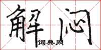 駱恆光解悶楷書怎么寫
