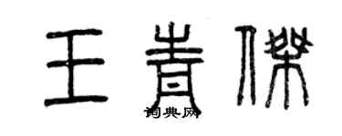 曾慶福王青傑篆書個性簽名怎么寫