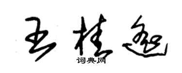 朱錫榮王桂遙草書個性簽名怎么寫
