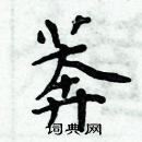 周炳元寫的硬筆楷書莽