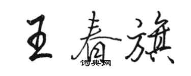 駱恆光王春旗行書個性簽名怎么寫