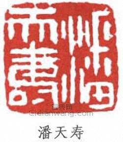 “潘天壽”篆刻印章