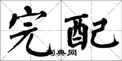 翁闓運完配楷書怎么寫