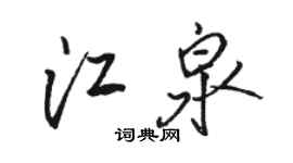 駱恆光江泉行書個性簽名怎么寫