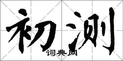 翁闓運初測楷書怎么寫