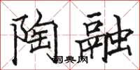 駱恆光陶融楷書怎么寫