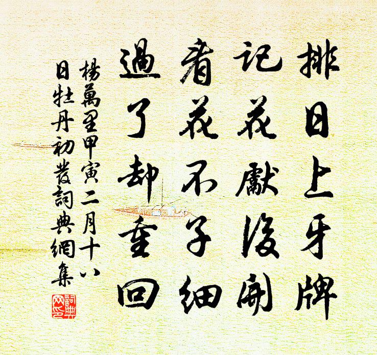 楊萬里甲寅二月十八日牡丹初發書法作品欣賞