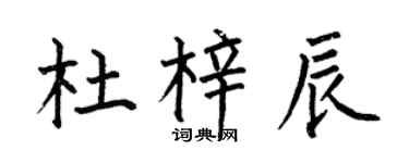 何伯昌杜梓辰楷書個性簽名怎么寫