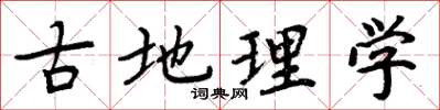周炳元古地理學楷書怎么寫