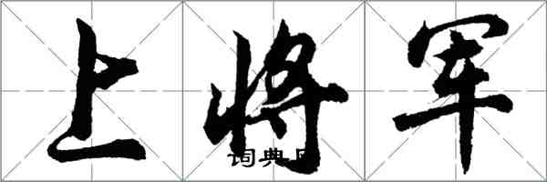 胡問遂上將軍行書怎么寫