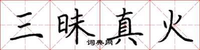 荊霄鵬三昧真火楷書怎么寫