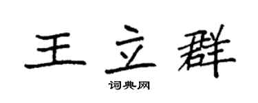 袁強王立群楷書個性簽名怎么寫