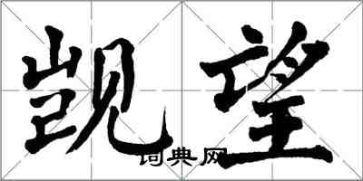 翁闓運覬望楷書怎么寫