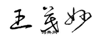 曾慶福王茂妙草書個性簽名怎么寫