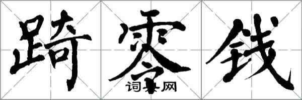 翁闓運踦零錢楷書怎么寫