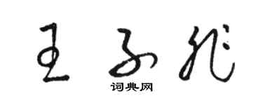 駱恆光王子非草書個性簽名怎么寫