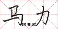駱恆光馬力楷書怎么寫