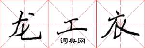 侯登峰龍工衣楷書怎么寫