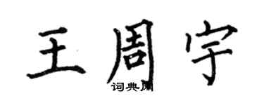 何伯昌王周宇楷書個性簽名怎么寫
