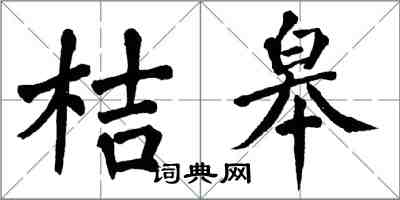 翁闓運桔皋楷書怎么寫