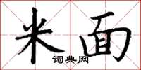 丁謙米麵楷書怎么寫