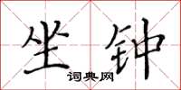 黃華生坐鐘楷書怎么寫