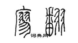陳墨廖翻篆書個性簽名怎么寫