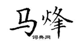 丁謙馬烽楷書個性簽名怎么寫