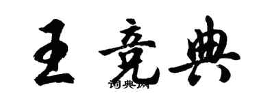 胡問遂王競典行書個性簽名怎么寫