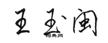 駱恆光王玉閩行書個性簽名怎么寫