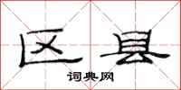 范連陞區縣隸書怎么寫