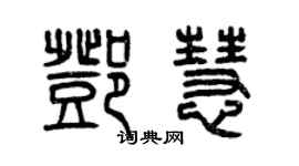 曾慶福鄧慧篆書個性簽名怎么寫