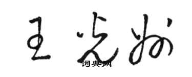 駱恆光王光州草書個性簽名怎么寫