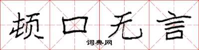 袁強頓口無言楷書怎么寫