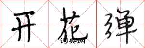 段相林開花彈行書怎么寫