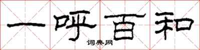柯春海一呼百和隸書怎么寫