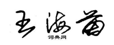 朱錫榮王海苗草書個性簽名怎么寫