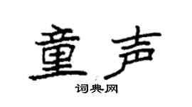 袁強童聲楷書個性簽名怎么寫